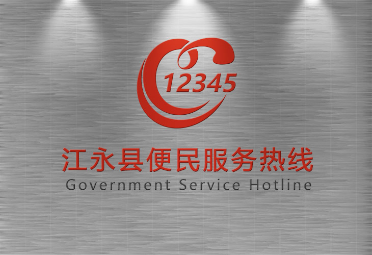 江永县12345县长热线